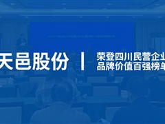 沐鸣娱乐官方平台股份入圍2021年四川民營企業“品牌價值百強”榜