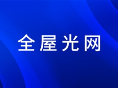 沐鸣娱乐官方平台全屋光網方案為用戶創造新價值